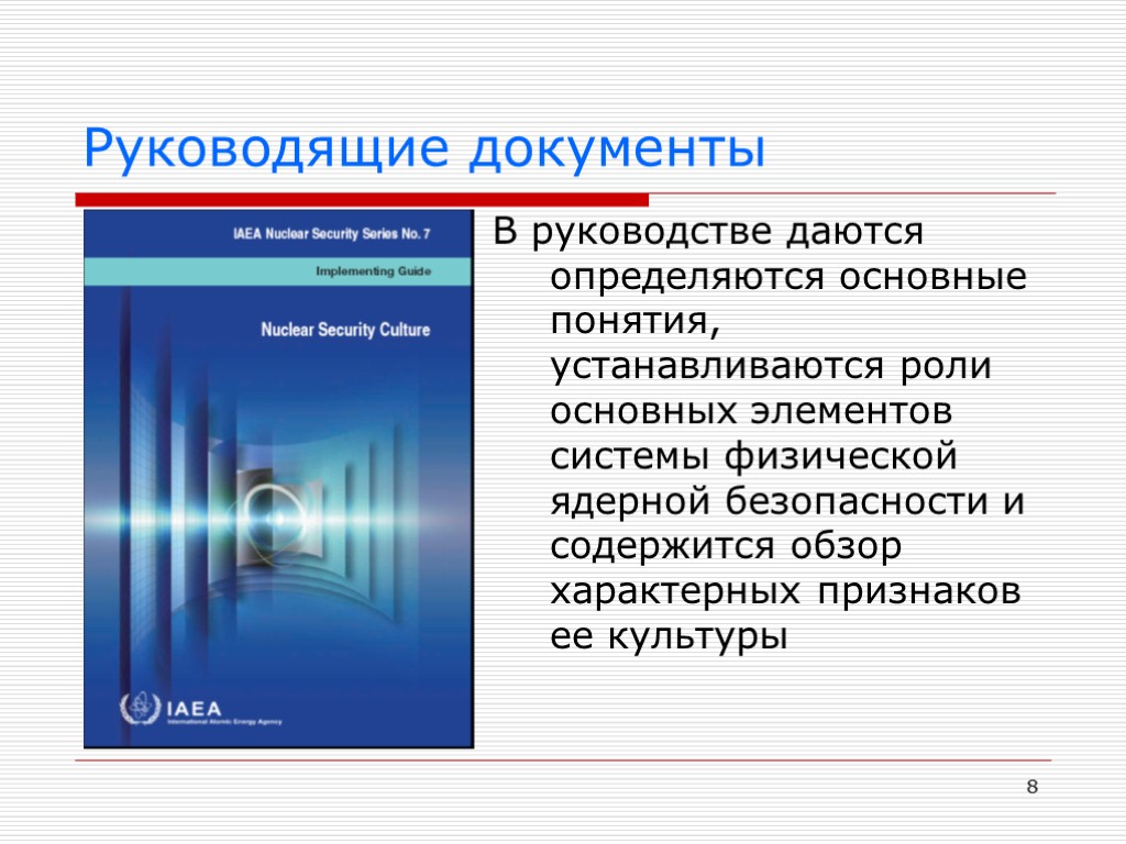 8 Руководящие документы В руководстве даются определяются основные понятия, устанавливаются роли основных элементов системы